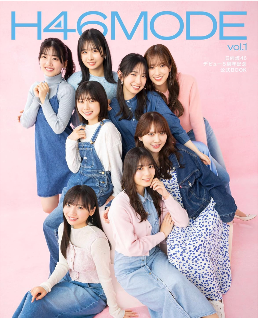 H46MODE vol.1 日向坂46 デビュー５周年記念公式 BOOK