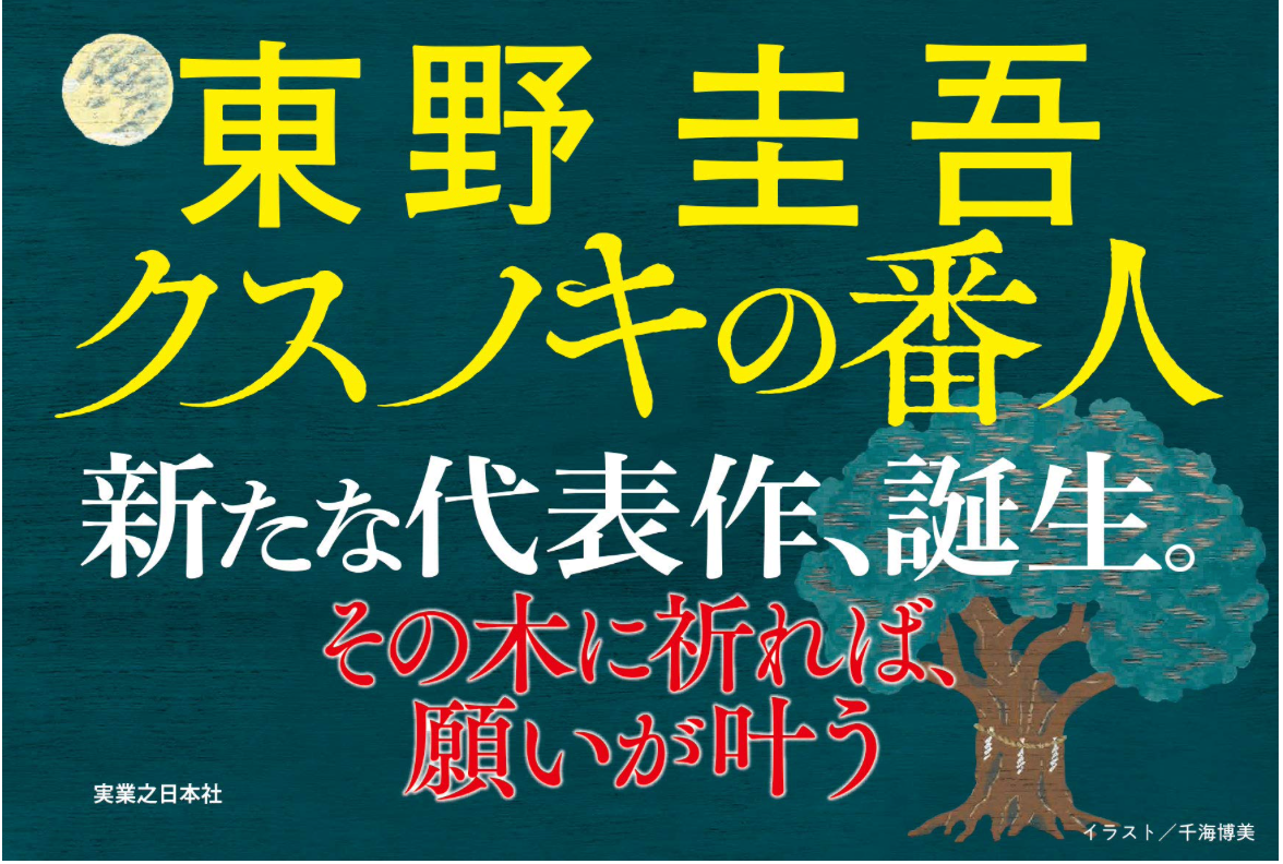 東野圭吾 祈念之樹 （クスノキの番人） 日文單行本