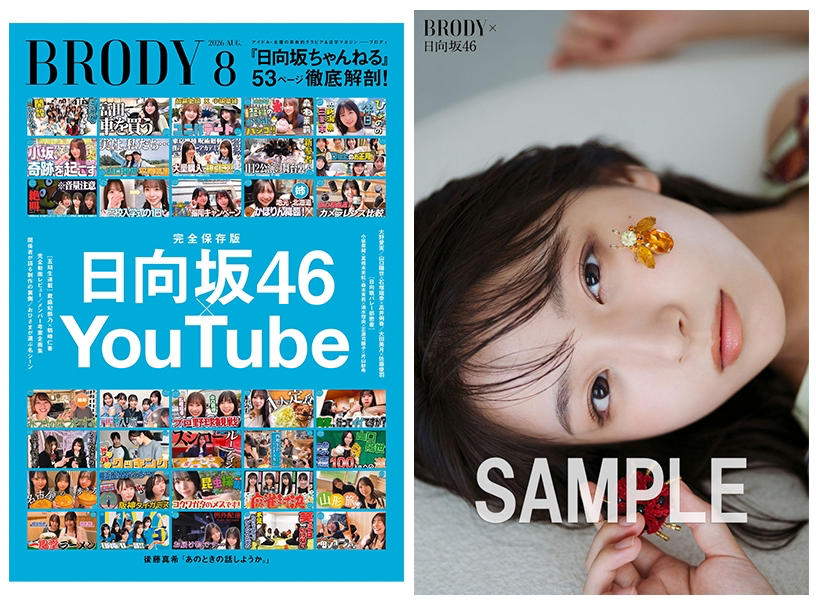 BRODY (ブロディ) 2026年 8月号  表紙：日向坂46×YouTube