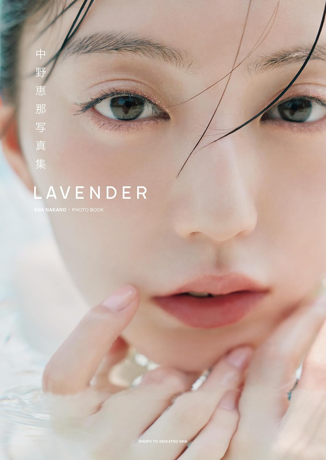 中野恵那 寫真集《LAVENDER》