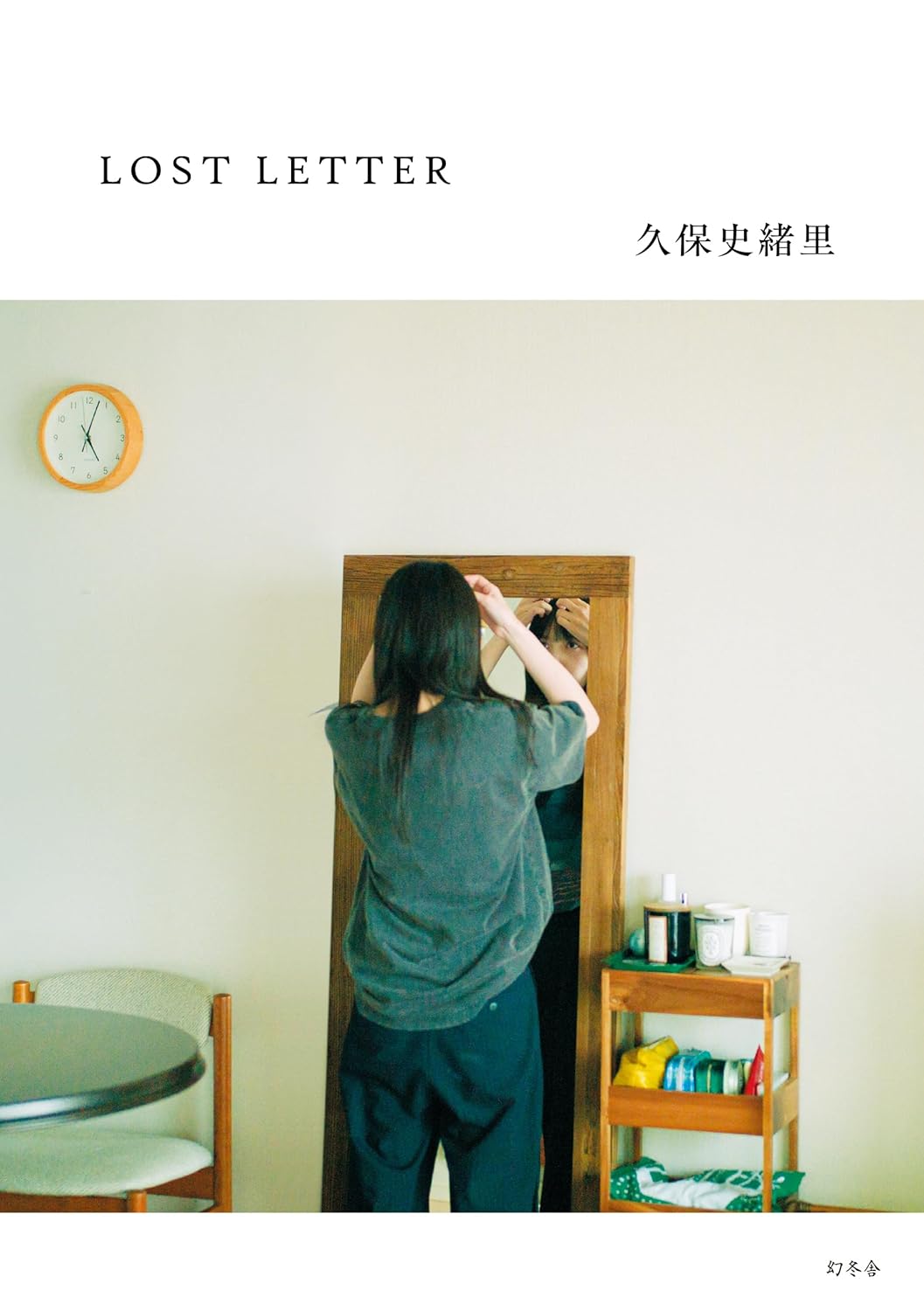 久保史緒里《LOST LETTER》（日文書籍）