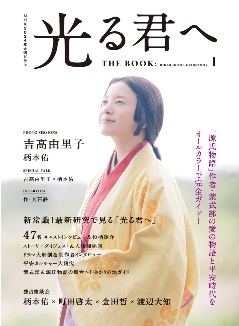 NHK 2024年 大河ドラマ 光る君へ THE BOOK (TVガイドMOOK)
