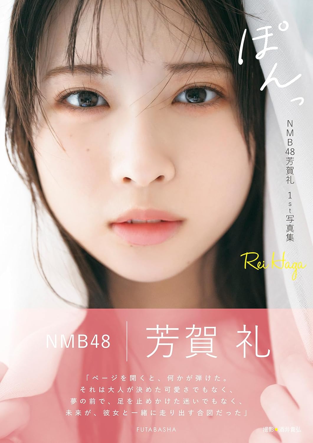 NMB48 芳賀礼 1st 寫真集