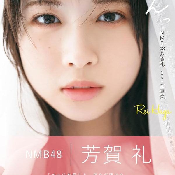 NMB48 芳賀禮1st寫真集｜19歲新王牌「れいぽん」あざと可愛寫真集預訂