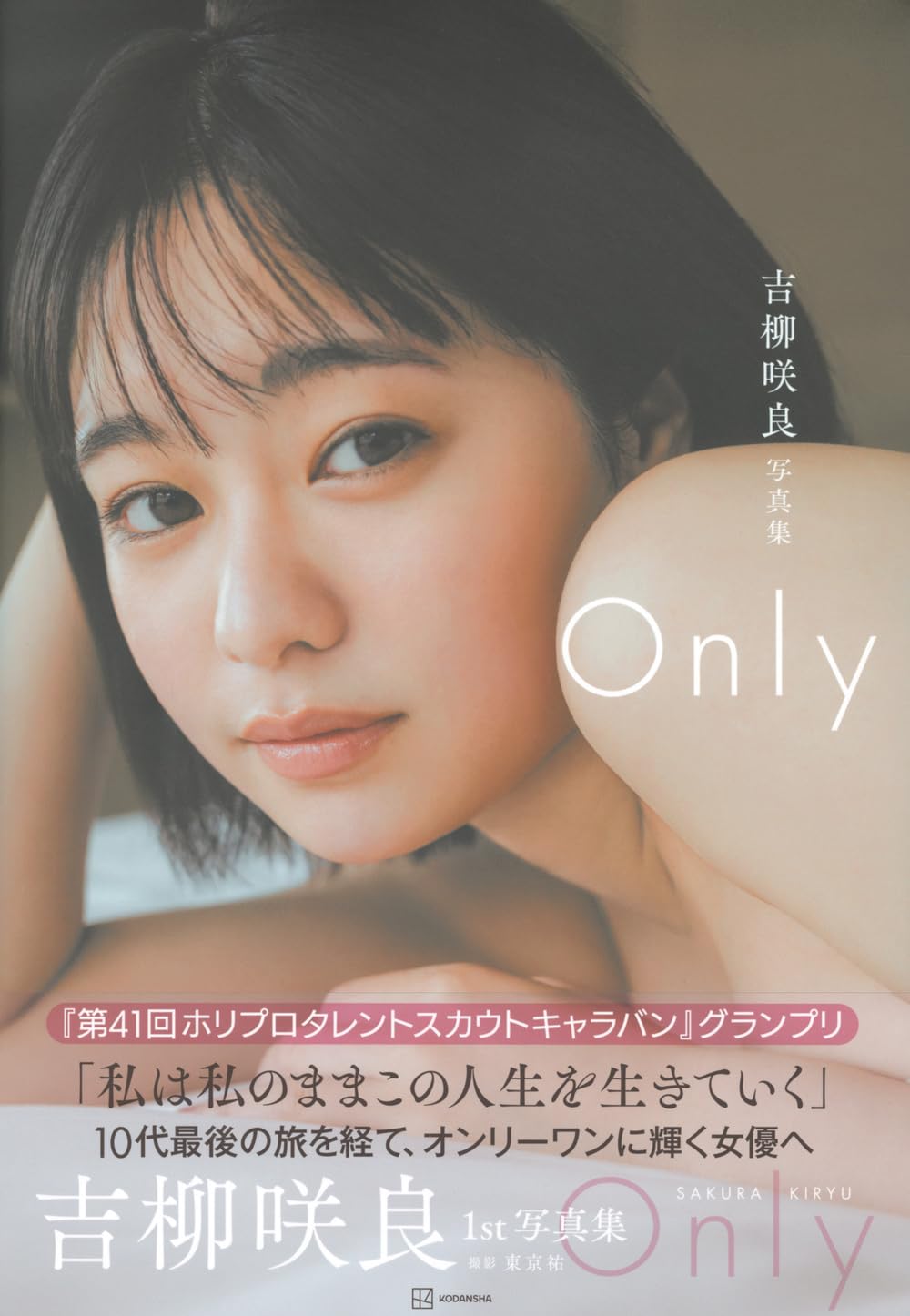 吉柳咲良 寫真集《Only》
