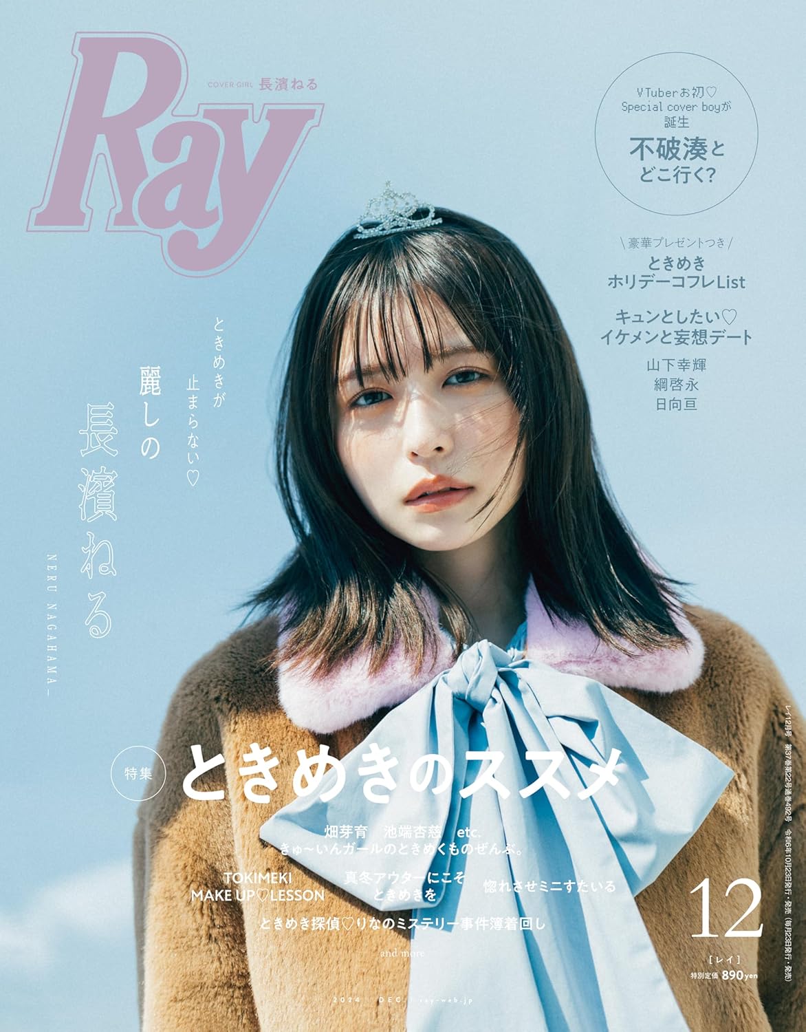 Ray (レイ) 2024年 12 月号 表紙: 長濱ねる