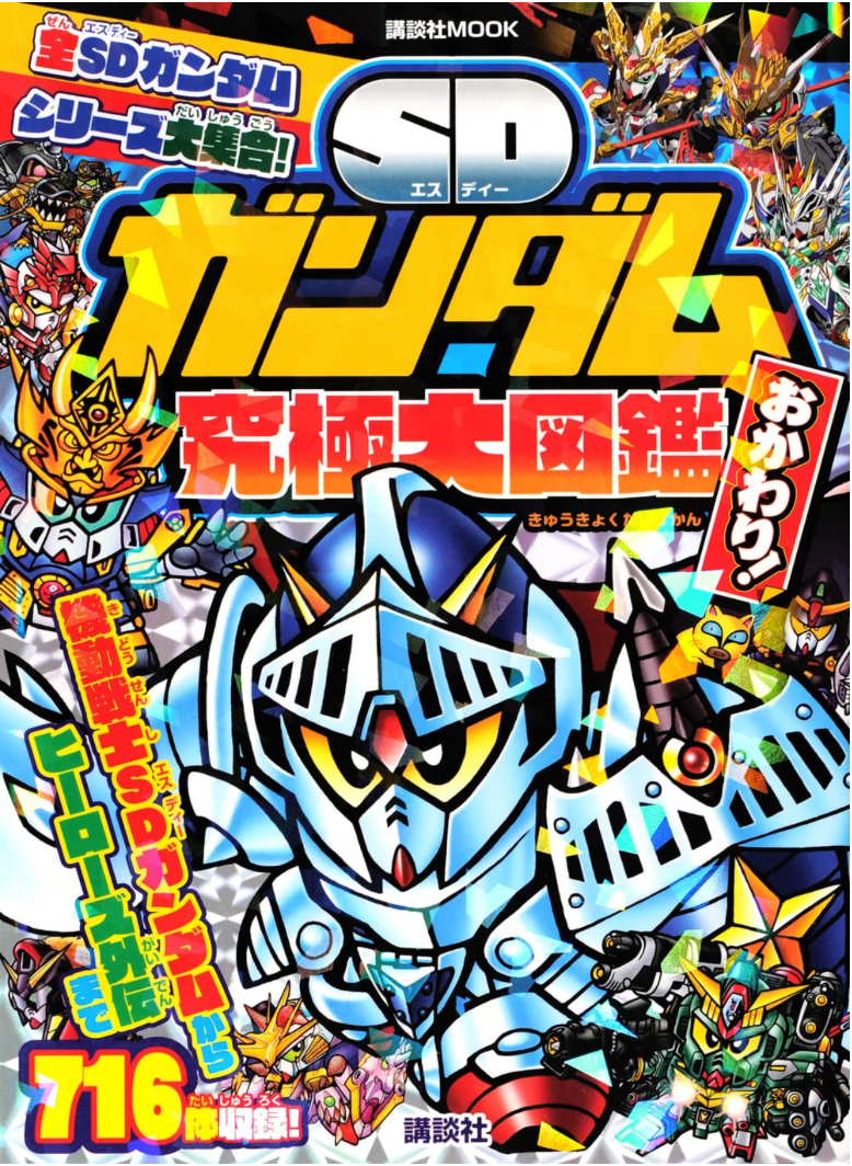 SD GUNDAM SDガンダム 究極大図鑑 おかわり! 究極大圖鑑 （日文書籍）