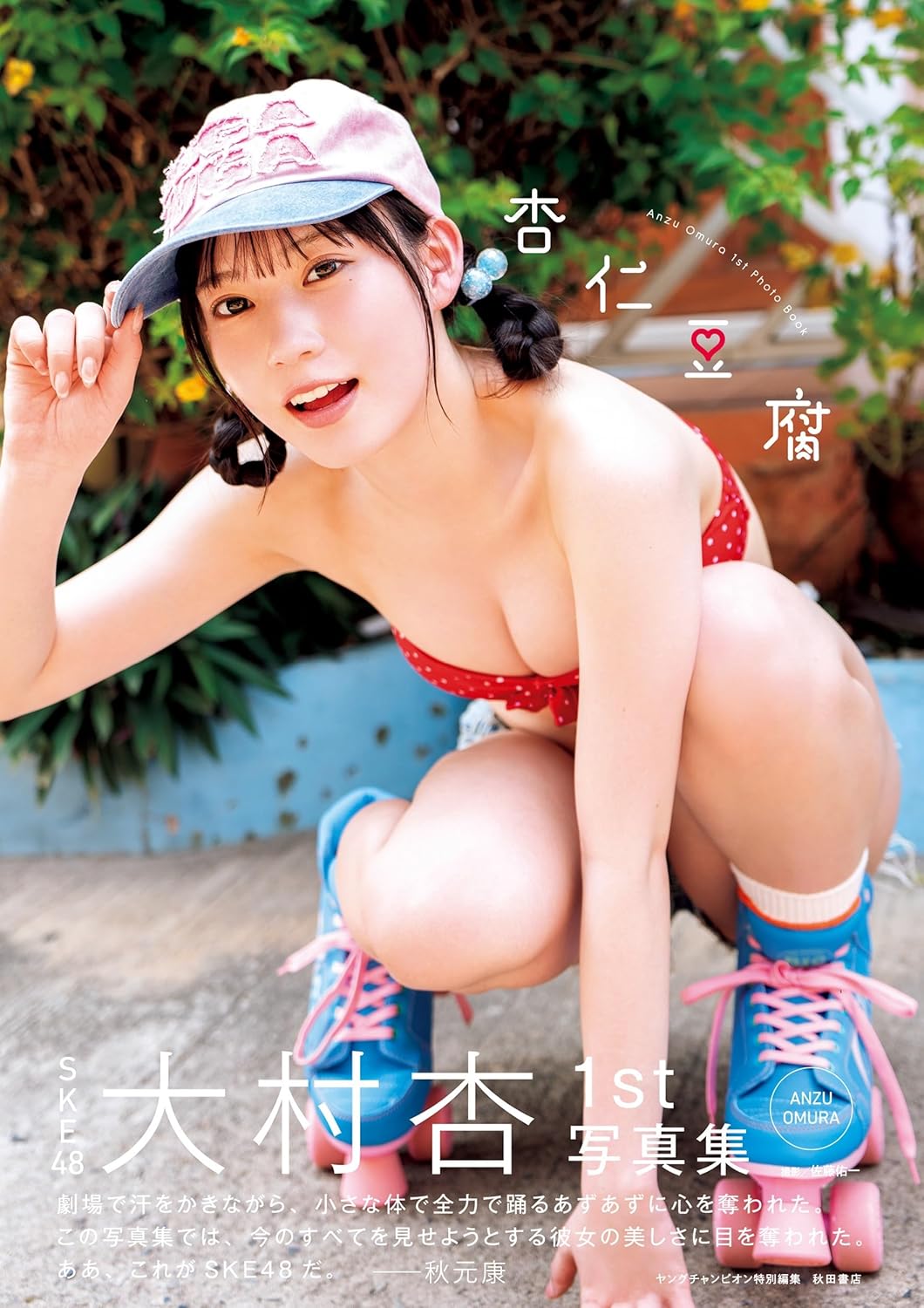 SKE48 大村杏 1st寫真集 《杏仁豆腐》