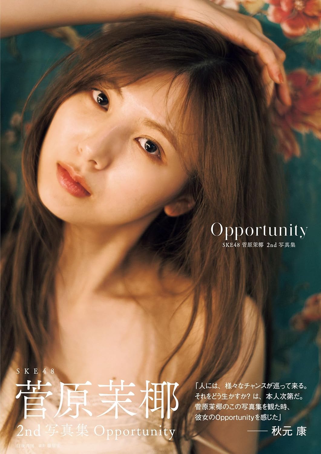 SKE48 菅原茉椰 2nd 寫真集 Opportunity