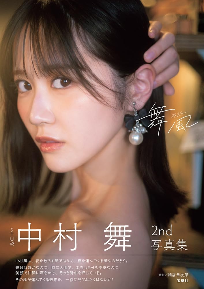 STU48 中村舞 2nd 寫真集《舞風》