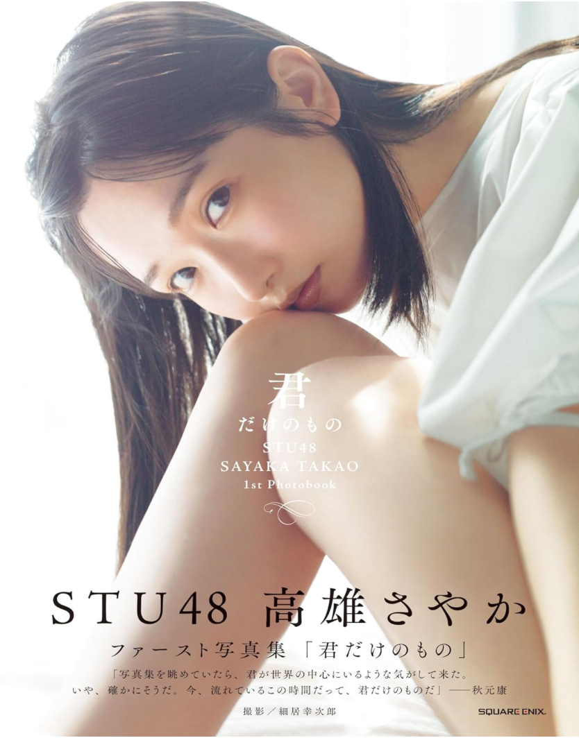 STU48 高雄さやか 首本 寫真集《君だけのもの》