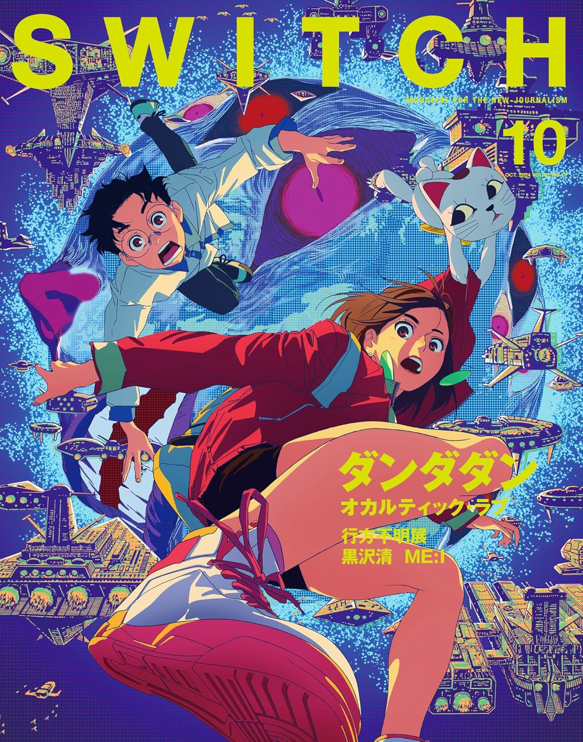 SWITCH Vol.42 No.10 特集 膽大黨 (ダンダダン)
