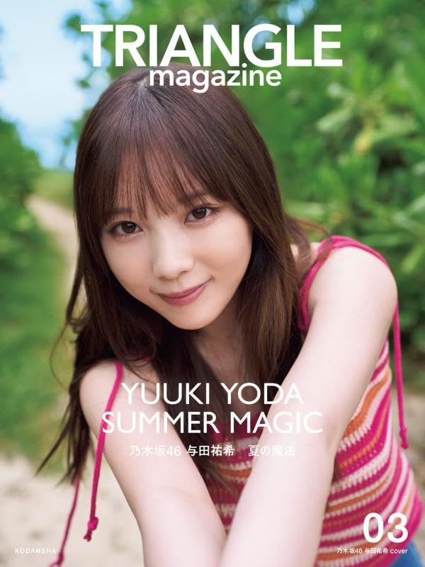 乃木坂46 与田祐希 cover TRIANGLE magazine 03