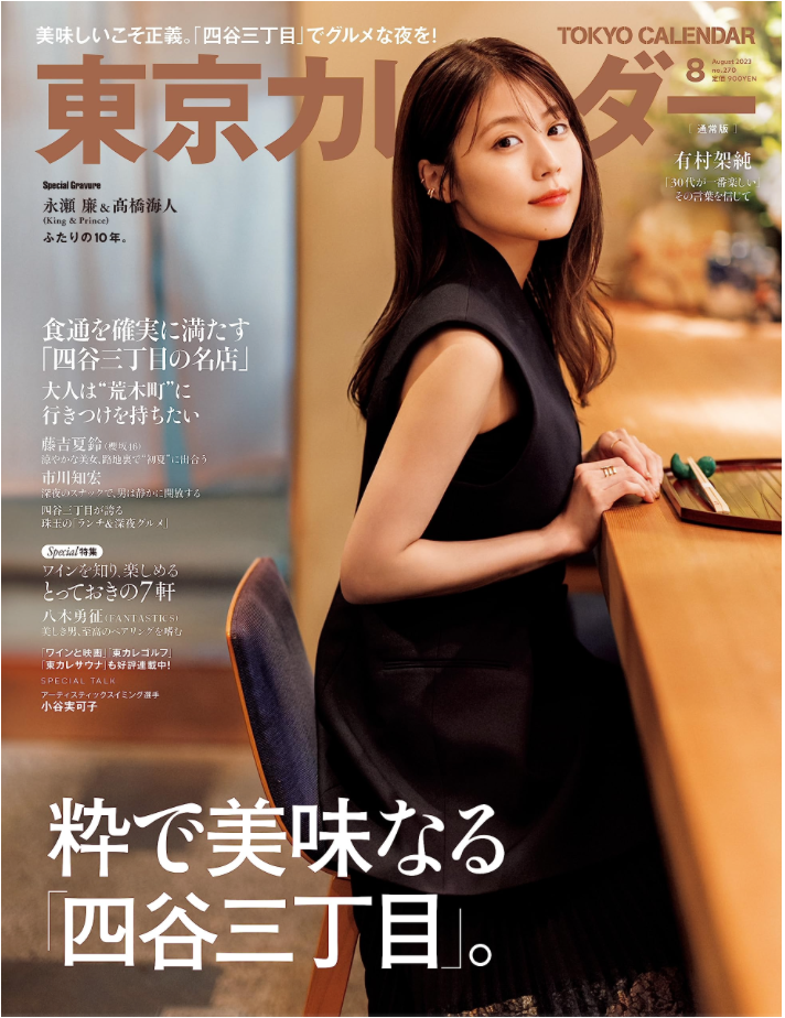 有村架純COVER 東京カレンダー 2023年8月號