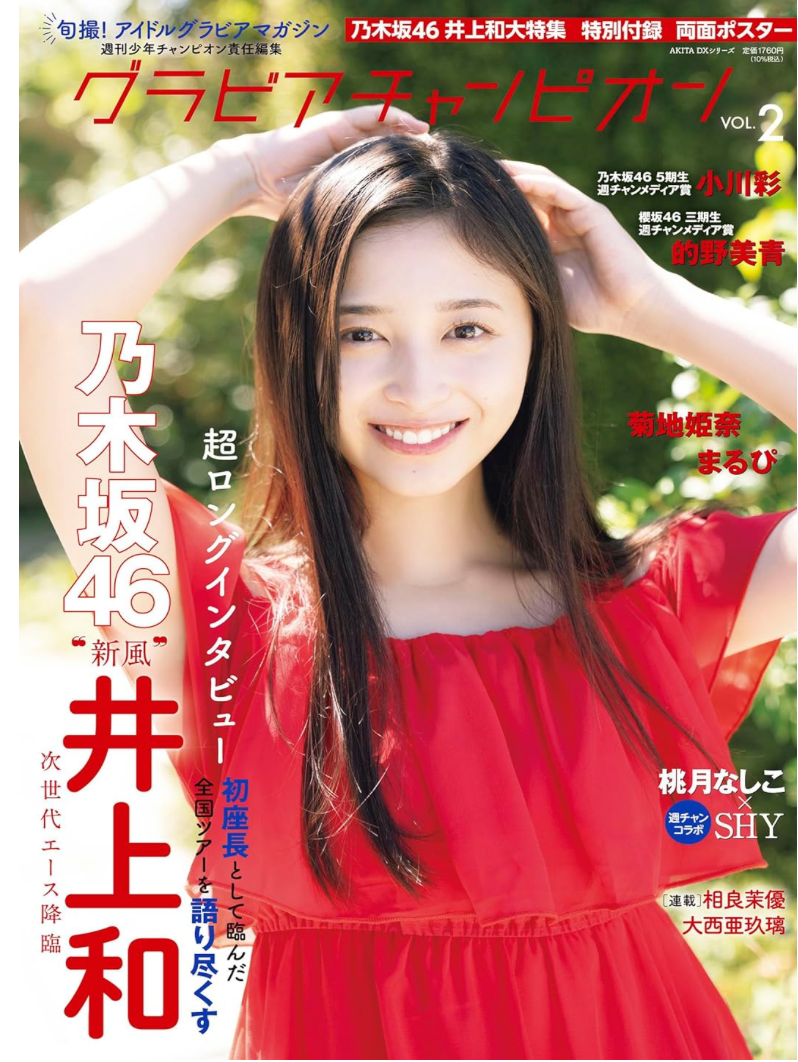 Cover: 乃木坂46 井上和 Gravure Champion グラビアチャンピオンVOL.2 (AKITA DXシリーズ)