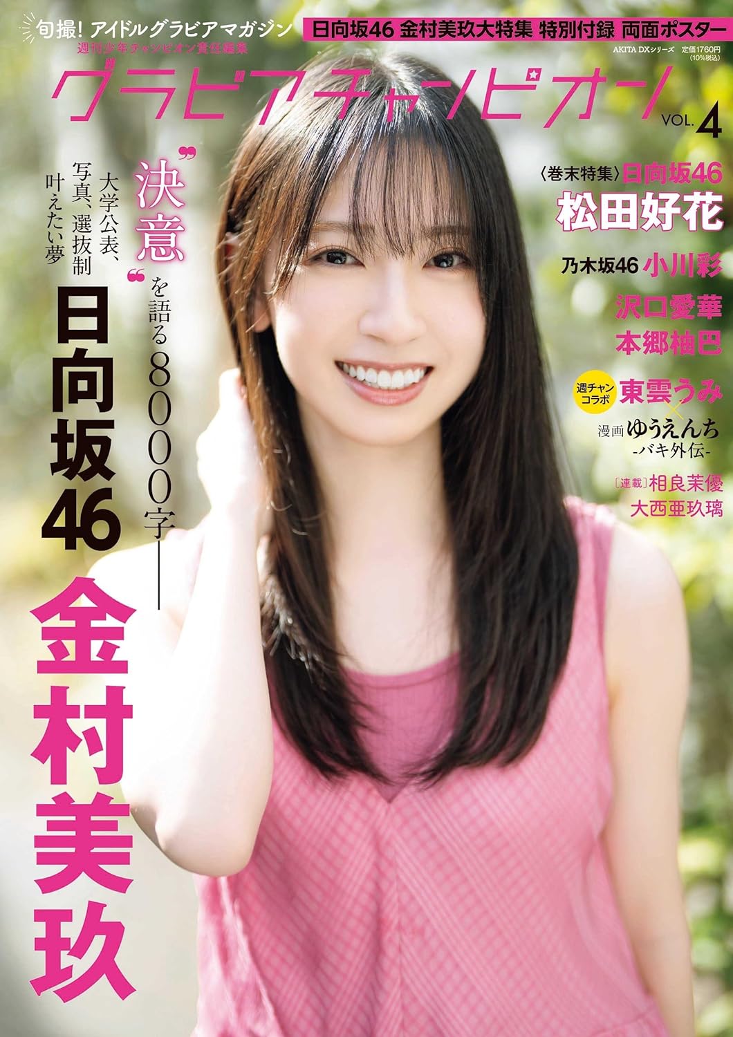 グラビアチャンピオン VOL.4 (AKITA DXシリーズ) cover: 日向坂46 金村美玖