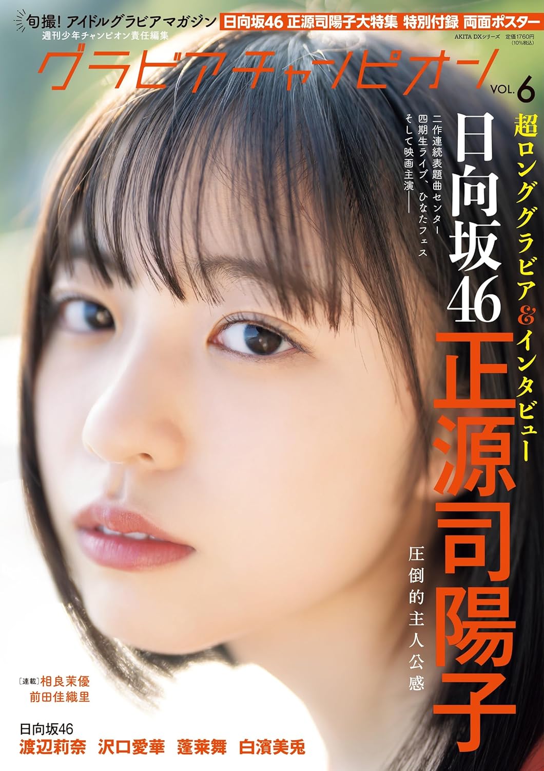 Gravure Champion グラビアチャンピオン VOL.6 表紙&巻頭:日向坂46 正源司陽子