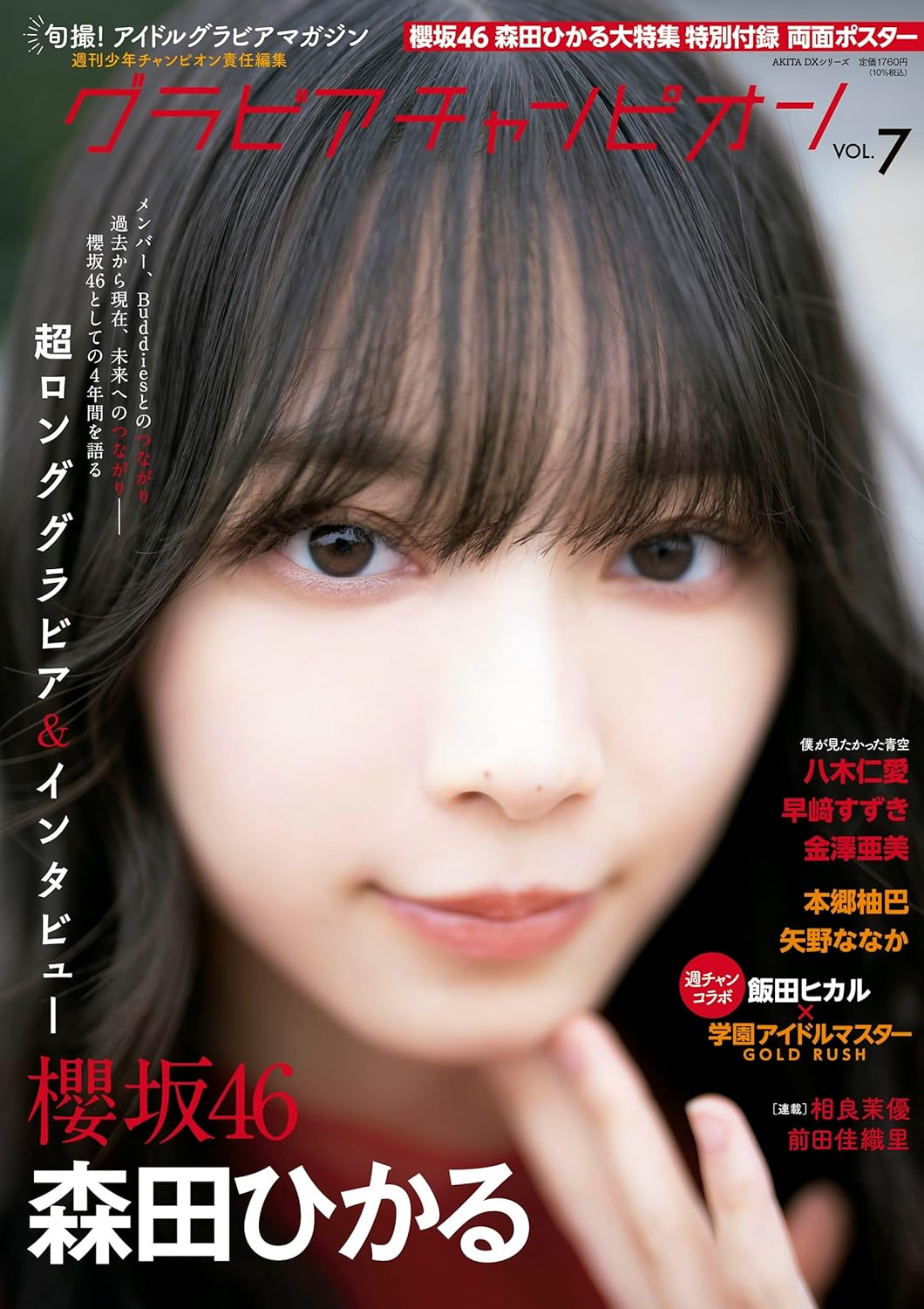 Gravure Champion グラビアチャンピオン VOL.7 (AKITA DXシリーズ) 表紙: 櫻坂46 森田ひかる