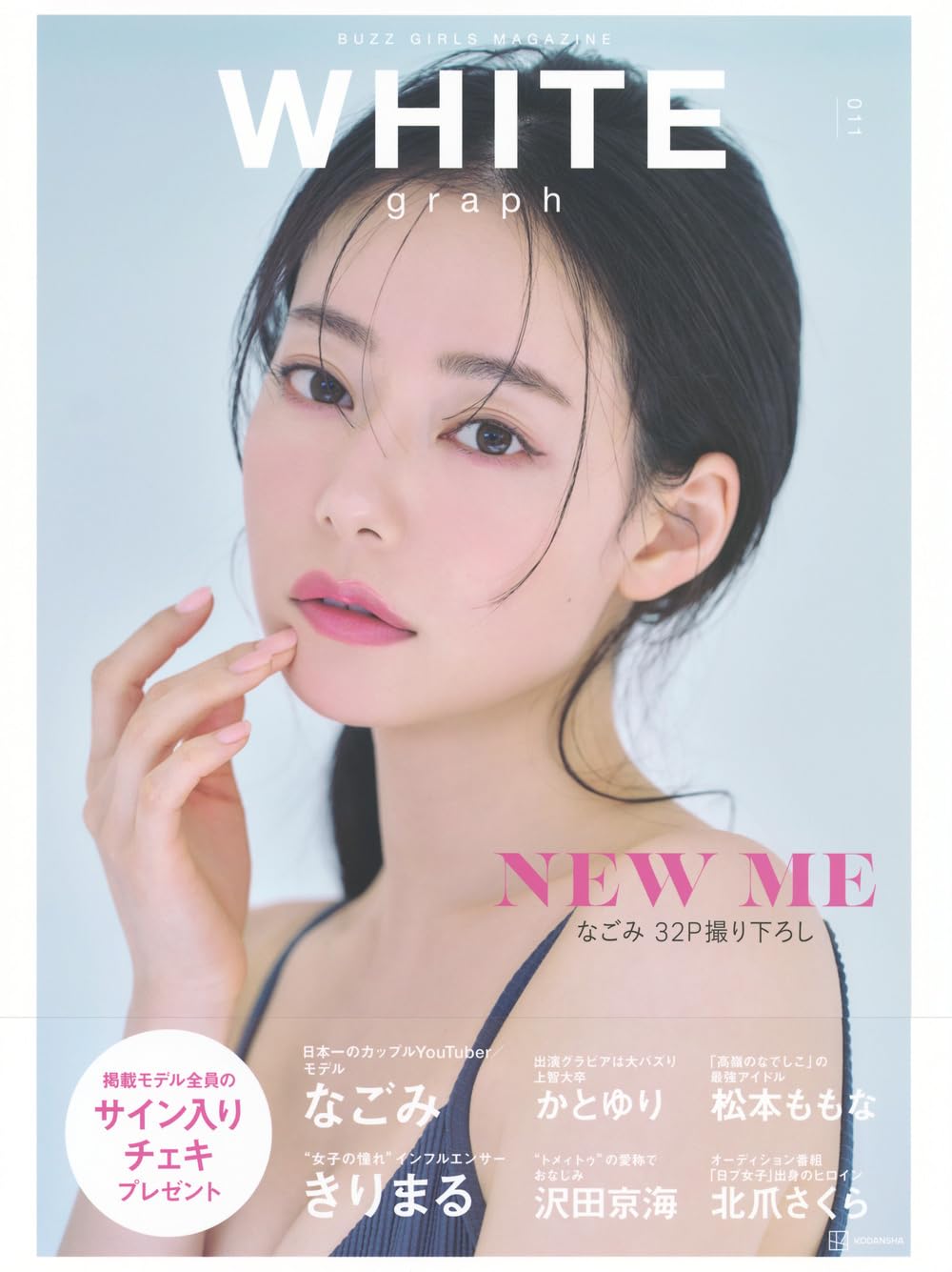 WHITE graph 011 Cover: なごみ