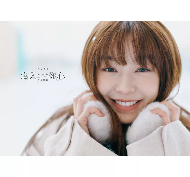 《洛入你心：YURI 陳洛心 日本寫真》心動凝望書封版（隨書附贈限定海報1張）