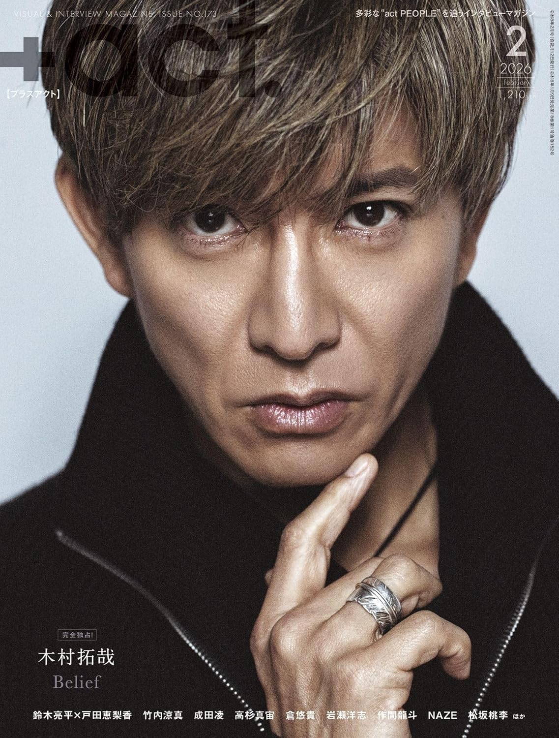 +act. ( プラスアクト )―visual interview magazine 2026年2月号