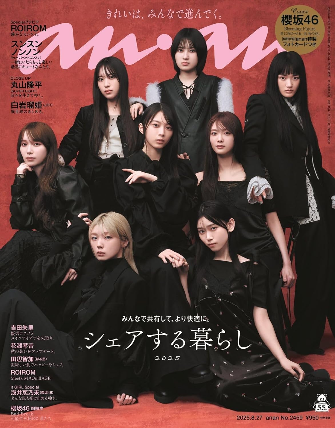 櫻坂46 anan(アンアン) 2025/08/27号 No.2459 [シェアする暮らし2025／櫻坂46] (附櫻坂46 HMV限定特典Postcard一枚）