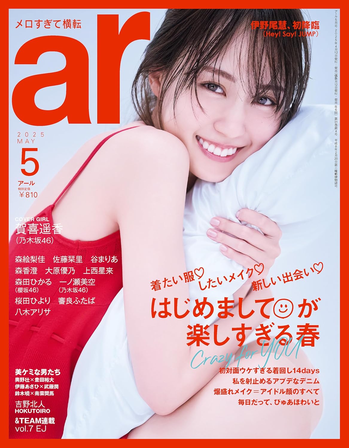 ar 2025年 05月号 表紙：賀喜遙香（乃木坂46）