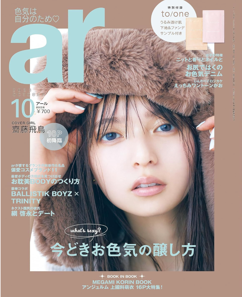 ar（アール）2023年 10月號 (表紙：齋藤飛鳥) 日本 時裝 化妝品 雜誌 香港