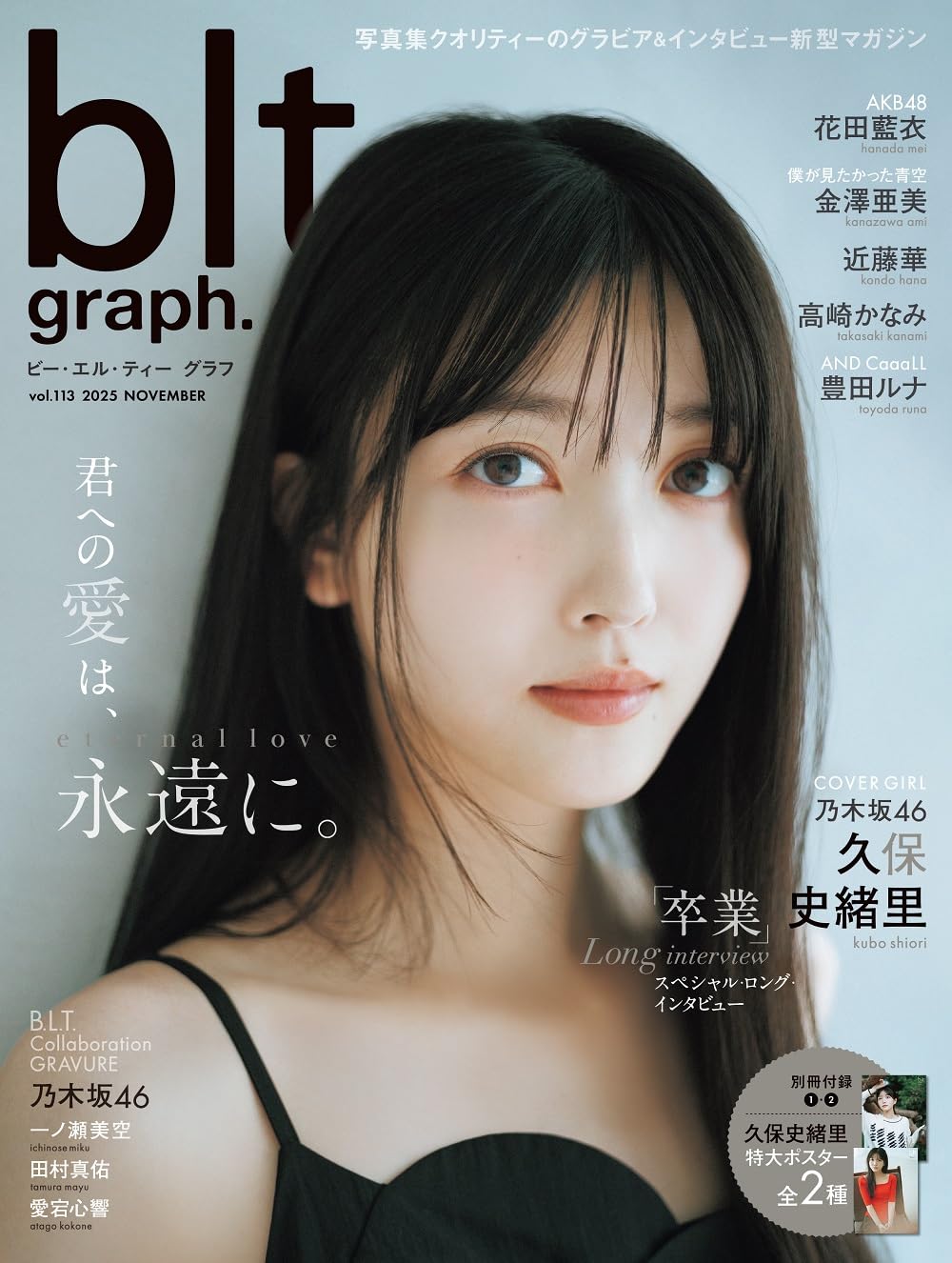 blt graph. vol.113 表紙：久保史緒里（乃木坂46）