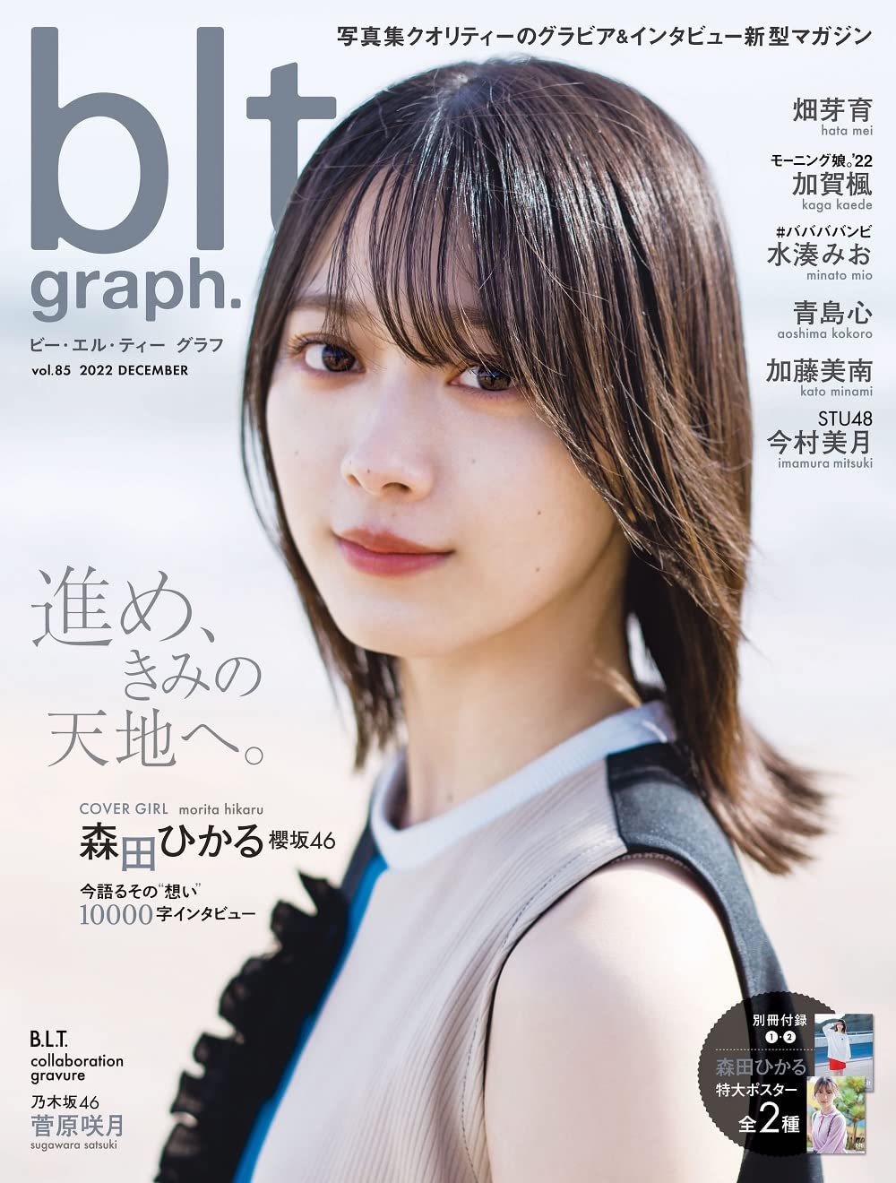 blt graph. vol.85 表紙:森田ひかる（櫻坂46）