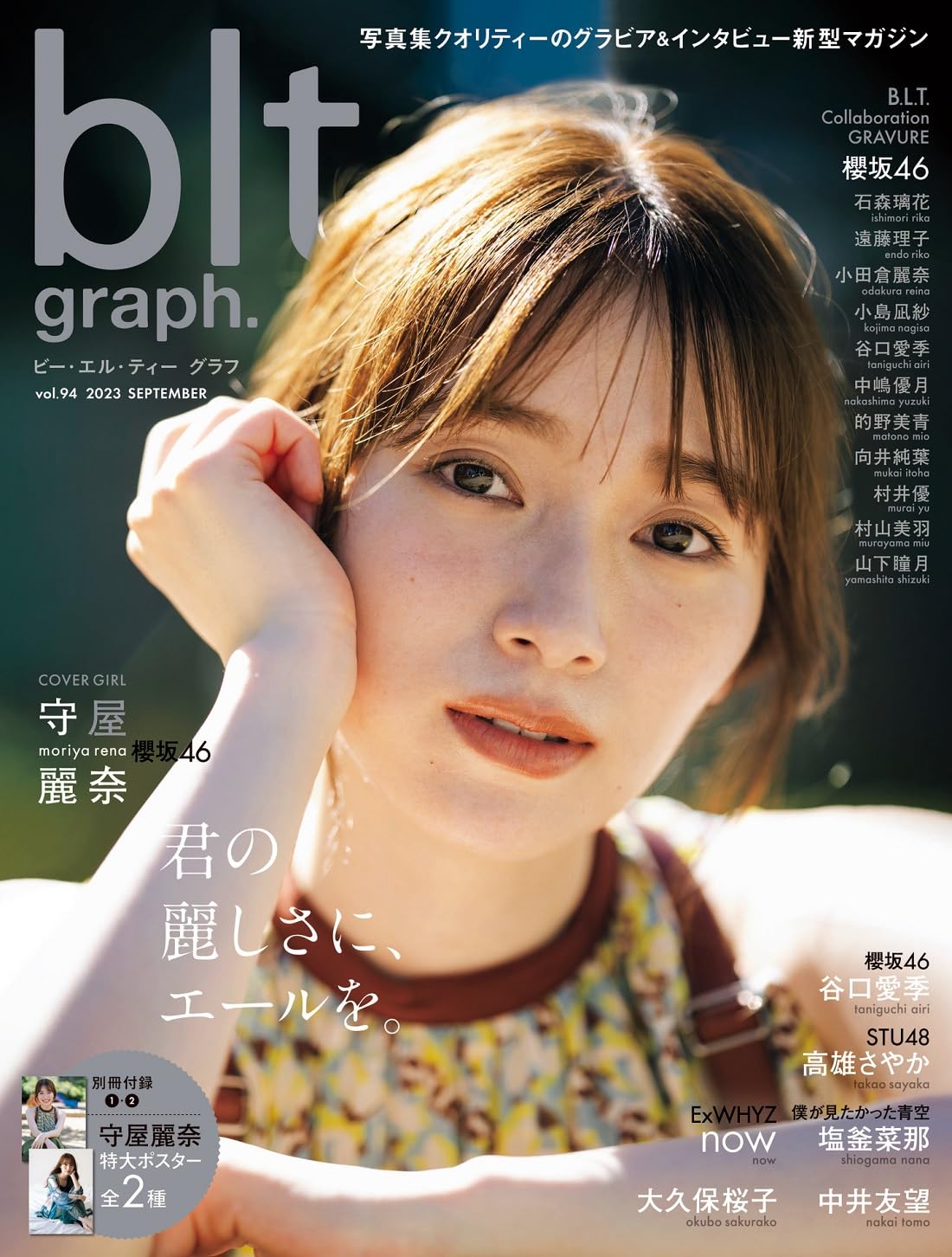 blt graph. vol.94 表紙：守屋麗奈（櫻坂46）