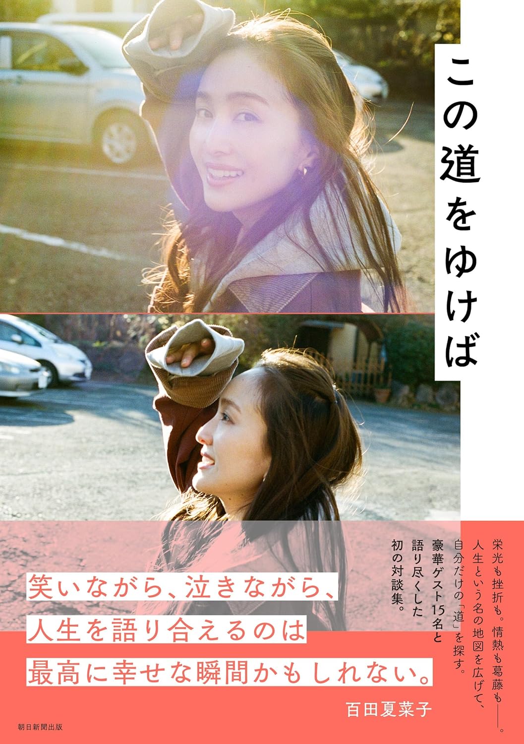 百田夏菜子《この道をゆけば》（日文書籍）