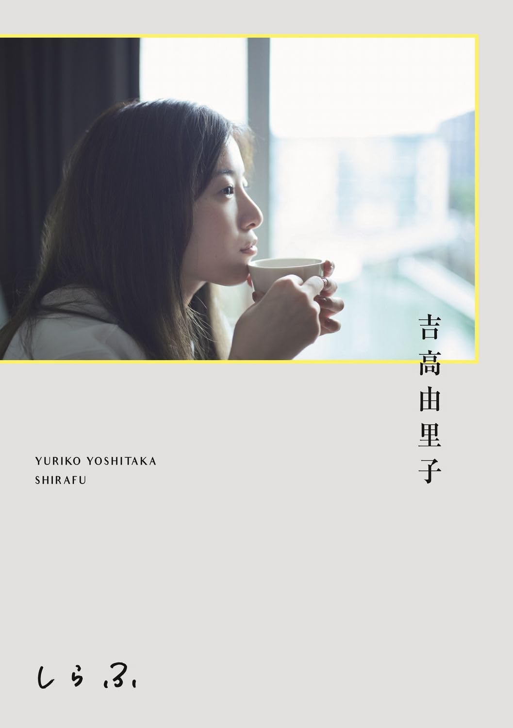 吉高由里子 《しらふ 》