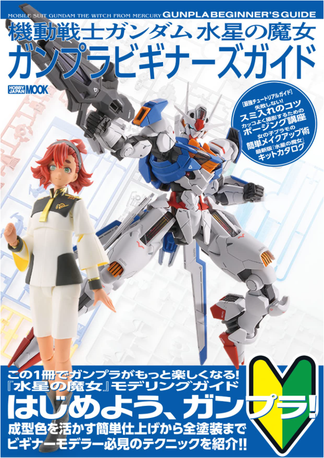 機動戰士高達 水星之魔女 GUNPLA BEGINNER'S GUIDE (HOBBY JAPAN MOOK)