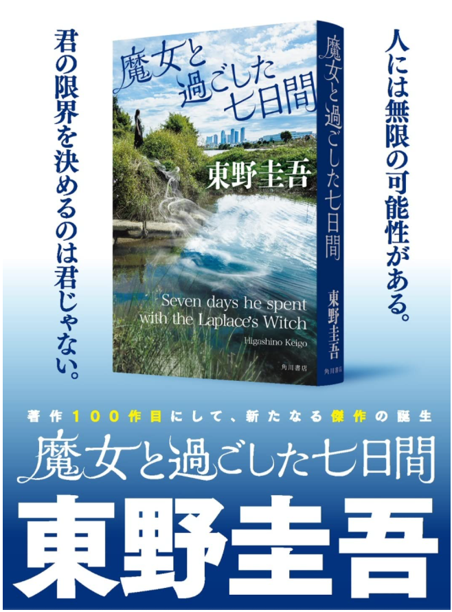 東野圭吾《魔女と過ごした七日間》(暫譯：與魔女度過的七日間) 單行本