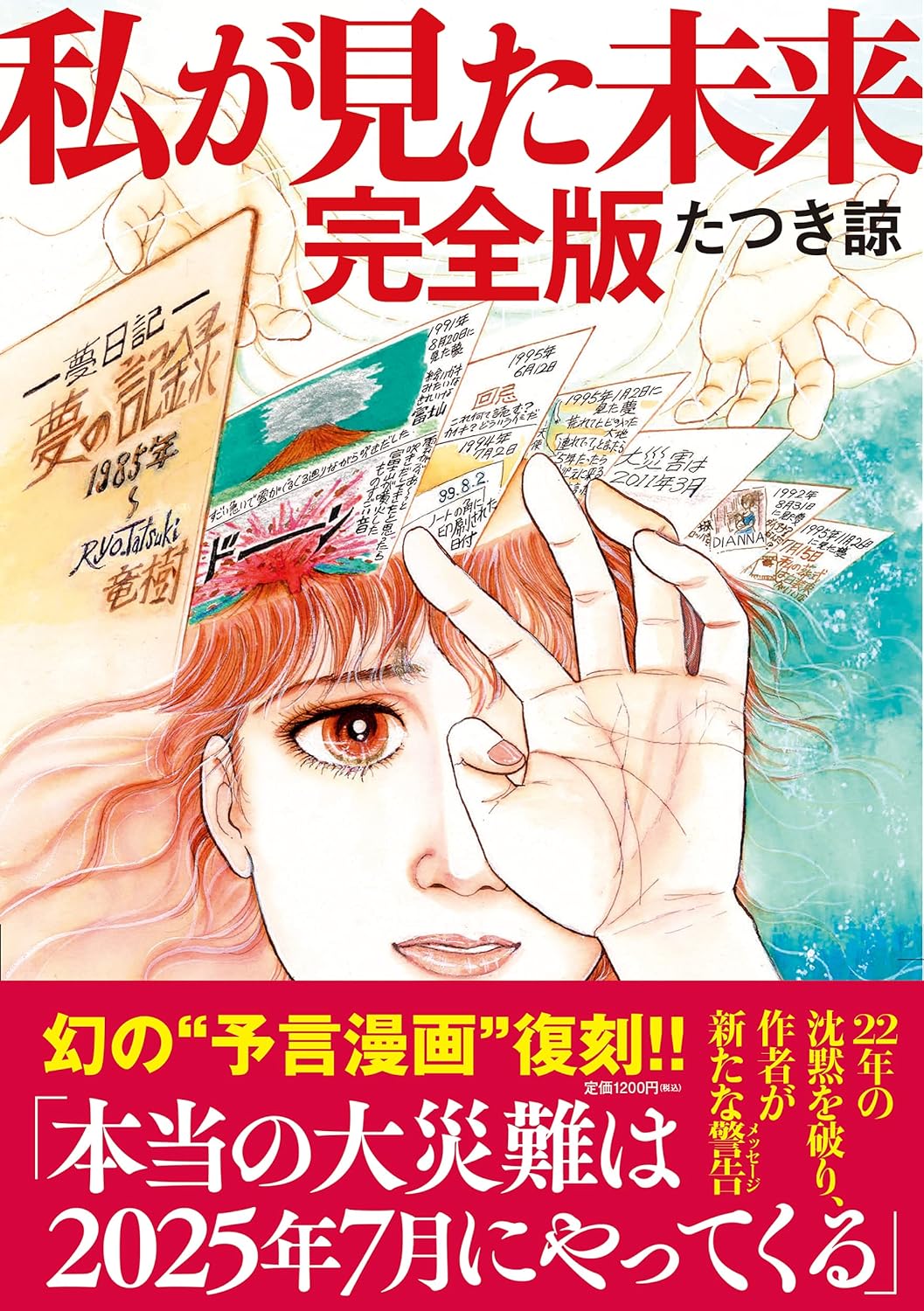 日文版 我所看見的未來 完全版 《私が見た未来》完全版 竜樹諒  (たつき諒)