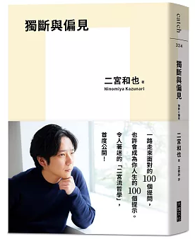 二宮和也《獨斷與偏見》(繁體中文版）