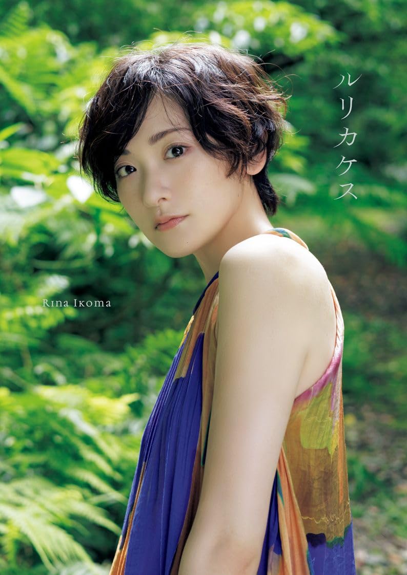 生駒里奈 寫真集《ルリカケス》