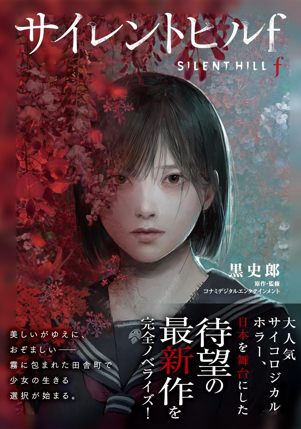 Silent Hill f (サイレントヒルf) (日文小說）