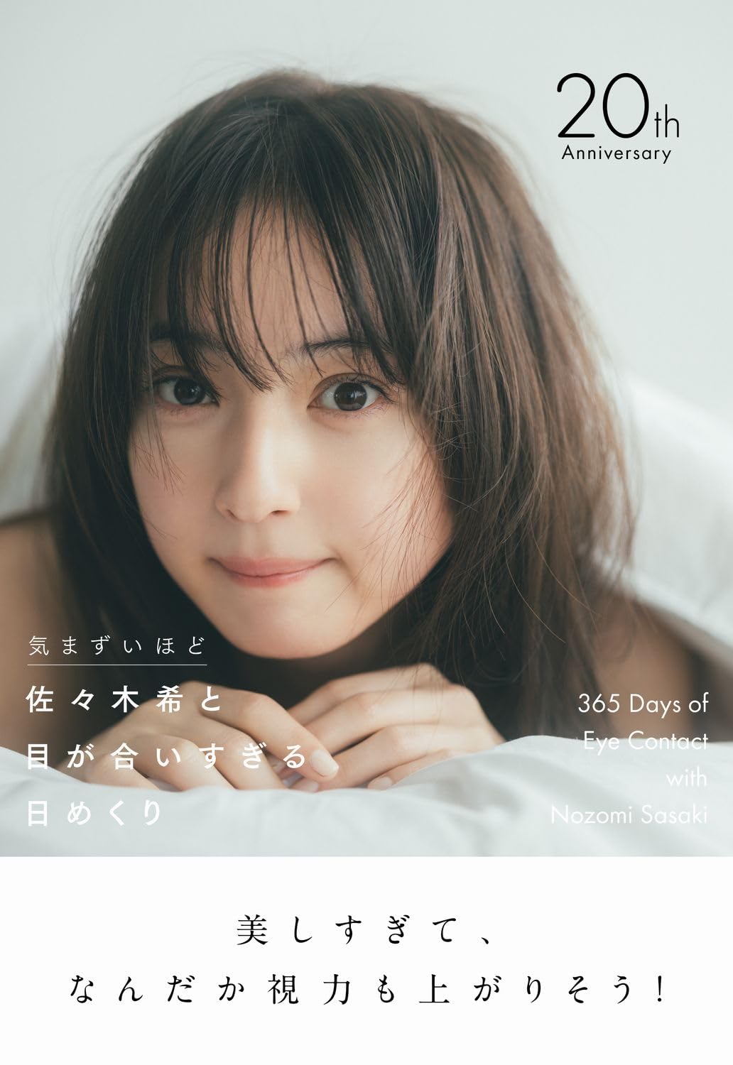 與佐佐木希的對視日曆 (佐々木希と目が合いすぎる日めくり - 気まずいほど - )