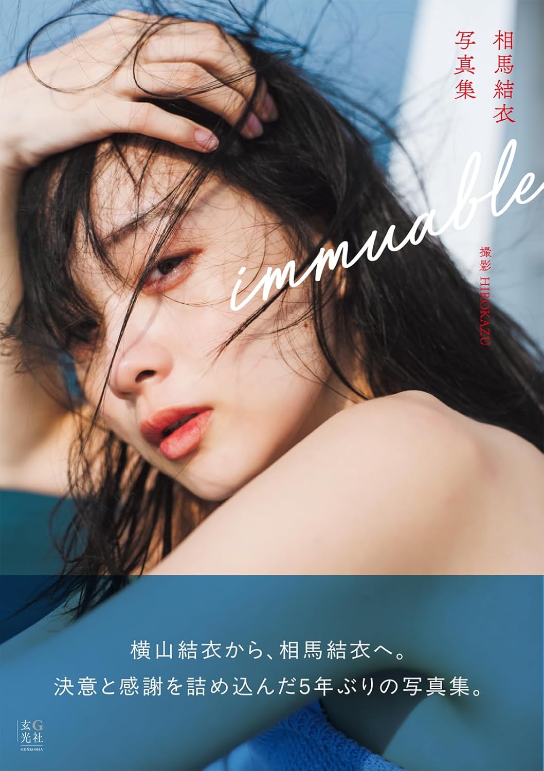 相馬結衣 寫真集《immuable》