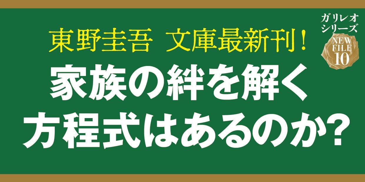 東野圭吾 《透明な螺旋》(文春文庫 ひ 13-14) 日文文庫版