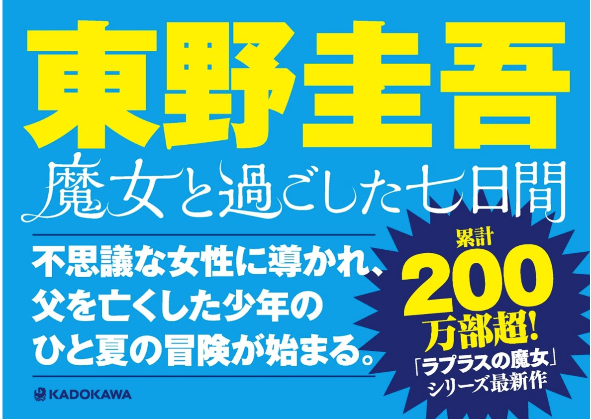 東野圭吾《魔女と過ごした七日間》(暫譯：與魔女度過的七日間) 單行本