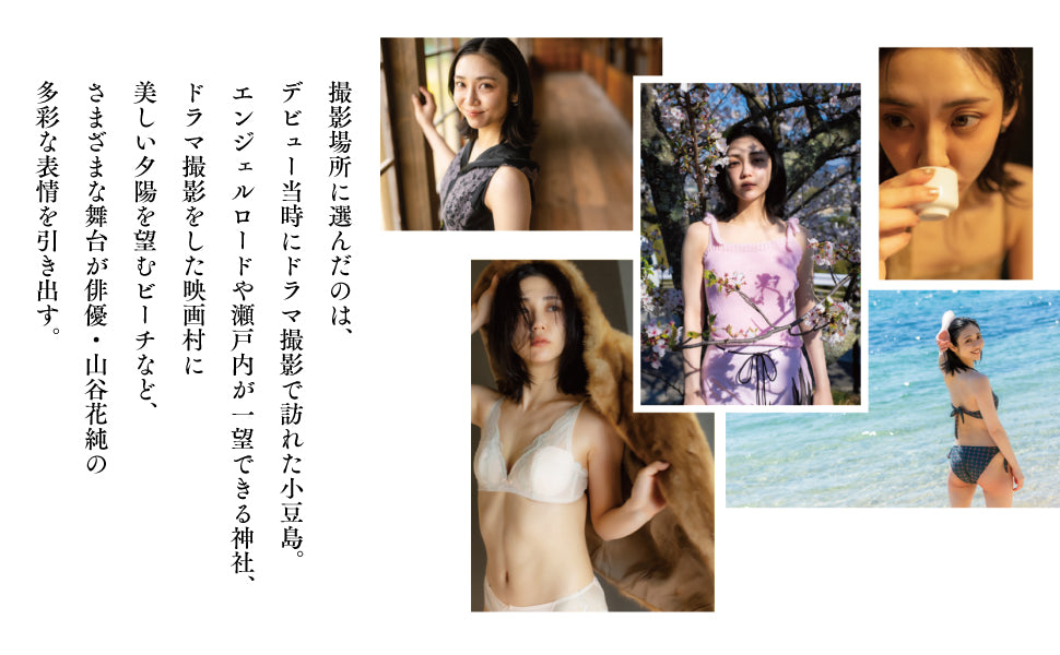 山谷花純 寫真集《遠距離、現在此。》