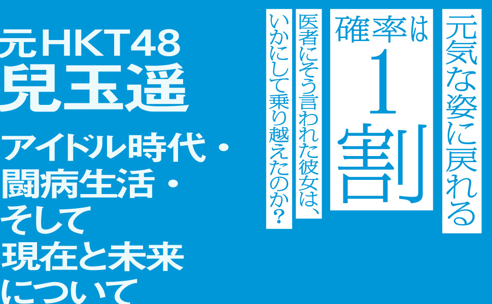 兒玉遥(兒玉遙)《1割の不死蝶 うつを卒業した元アイドルの730日》 (日文書籍）