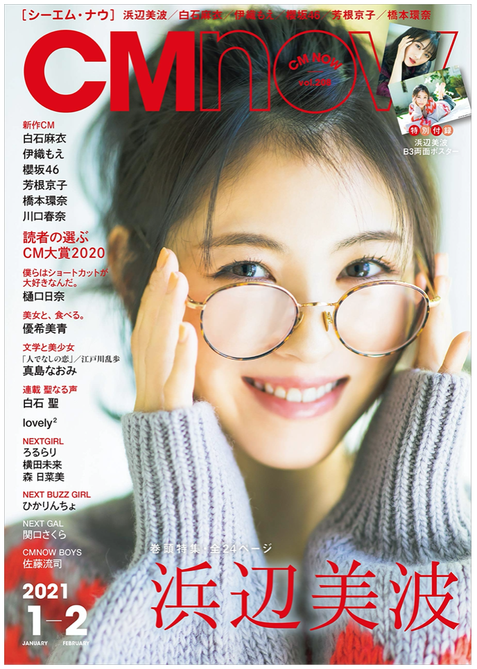 CM NOW (シーエム・ナウ) 2021年 1月号 濱邊美波 日本雜誌 香港網購