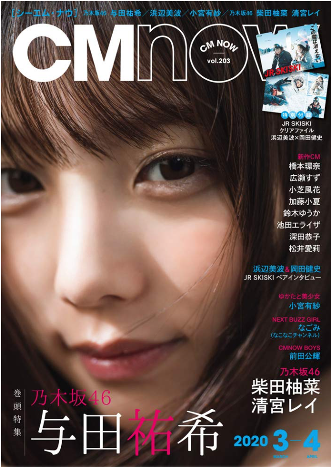 CM NOW (シーエム・ナウ) 2020年 3月号 (Cover: 乃木坂46 与田祐希)