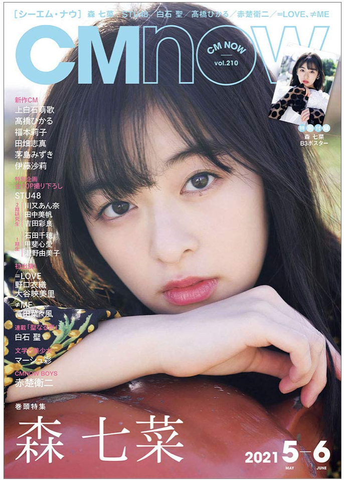 CM NOW (シーエム・ナウ) 2021年5月号 （Cover：森 七菜）