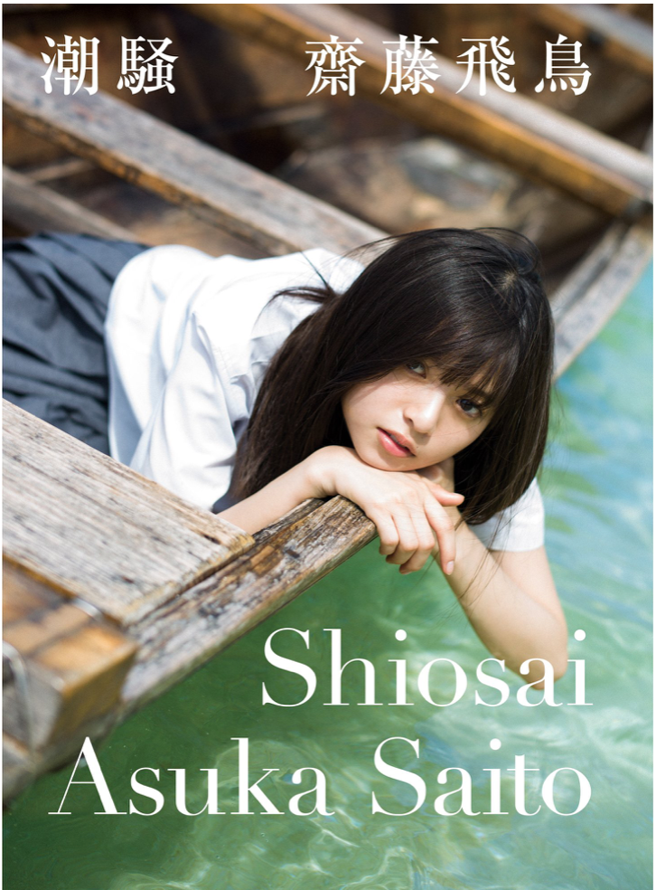 乃木坂46 齋藤飛鳥《潮騷》Asuka Saito First Photo Collection Shiosai (Tide)