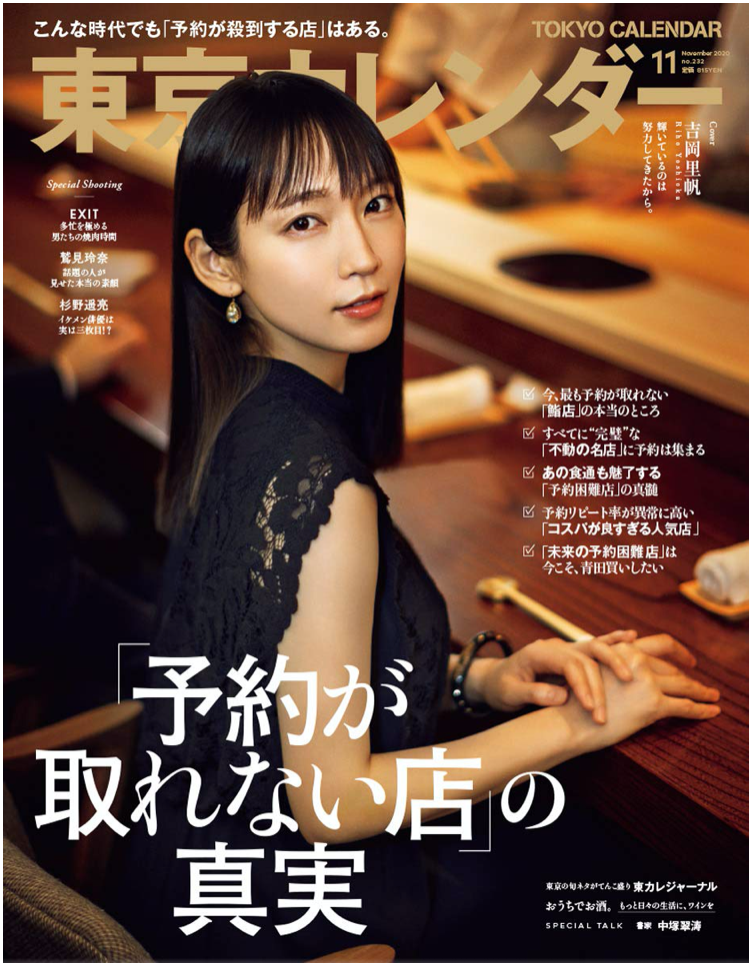 東京カレンダー2020年11月号 （COVER：吉岡理帆）